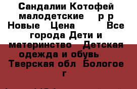 Сандалии Котофей малодетские,24 р-р.Новые › Цена ­ 600 - Все города Дети и материнство » Детская одежда и обувь   . Тверская обл.,Бологое г.